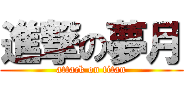 進撃の夢月 (attack on titan)