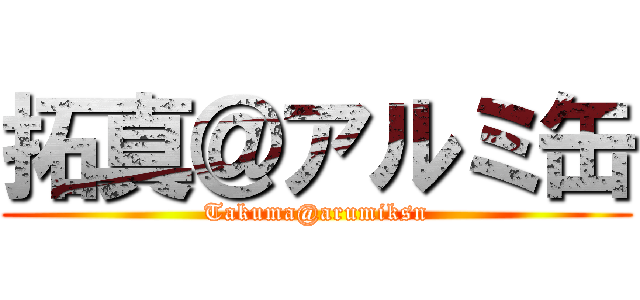 拓真＠アルミ缶 (Takuma@arumiksn)