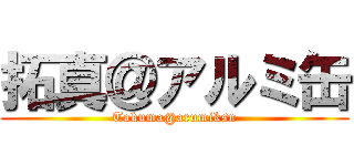 拓真＠アルミ缶 (Takuma@arumiksn)