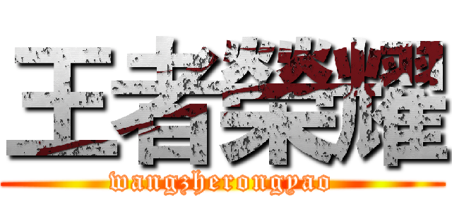 王者榮耀 (wangzherongyao)