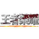 王者榮耀 (wangzherongyao)