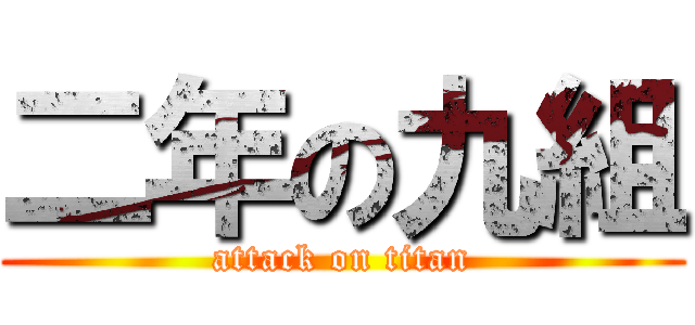 二年の九組 (attack on titan)