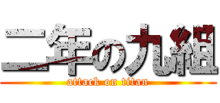 二年の九組 (attack on titan)