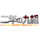 二年の九組 (attack on titan)
