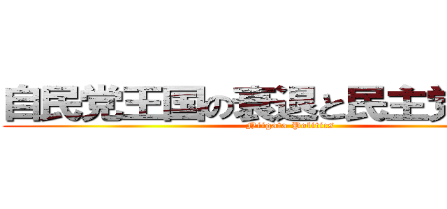 自民党王国の衰退と民主党の台頭 (Niigata Politics)