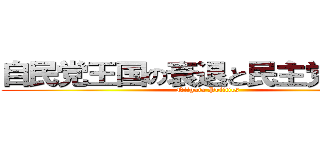自民党王国の衰退と民主党の台頭 (Niigata Politics)