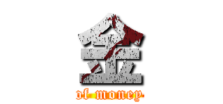 金 (It's Lack of money right now)