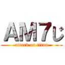 ＡＭ７じ (attack on titan)