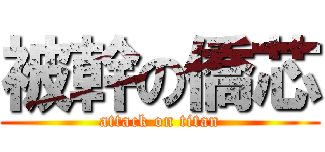 被幹の僑芯 (attack on titan)