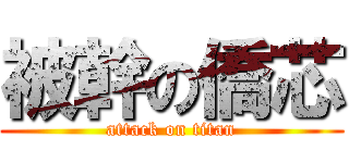 被幹の僑芯 (attack on titan)