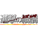 進撃の紙橋 (attack on gq)