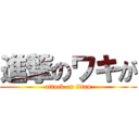 進撃のワキが (attack on titan)