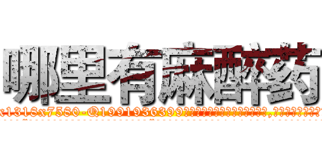 哪里有麻醉药 (哪里有麻醉药【电.话156x1318x7580-Q1991936399鑫宏药业】我们做的是长期生意,靠的是老客户长期支持
参考消息网2月20日报道 韩媒称，“剩女多、离婚率高的城市，房价一定会上涨。”这是中国经济学家金岩石2016年12月参加在上海举行的房地产相关论坛时说的话。
)
