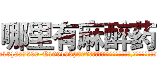 哪里有麻醉药 (哪里有麻醉药【电.话156x1318x7580-Q1991936399鑫宏药业】我们做的是长期生意,靠的是老客户长期支持
参考消息网2月20日报道 韩媒称，“剩女多、离婚率高的城市，房价一定会上涨。”这是中国经济学家金岩石2016年12月参加在上海举行的房地产相关论坛时说的话。
)