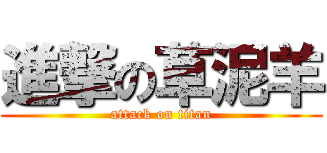 進撃の草泥羊 (attack on titan)