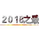 ２０１８之最 (attack on titan)