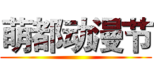 萌都动漫节 ()