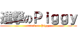 進撃のＰｉｇｇｙ (attack on Piggy)