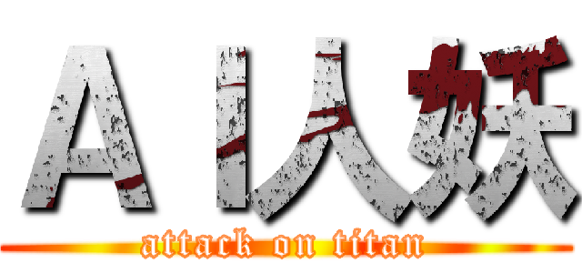 ＡＩ人妖 (attack on titan)