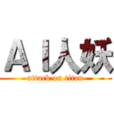 ＡＩ人妖 (attack on titan)