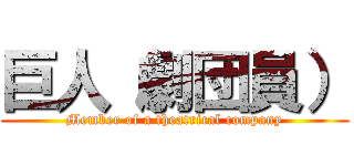 巨人（劇団員） (Member of a theatrical company)