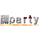 開ｐａｒｔｙ (attack on titan)