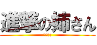 進撃の姉さん (無法地帯)