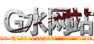 Ｇ水网站 (G水网站【电.话156x1318x7580-Q1991936399鑫宏药业】我们做的是长期生意,靠的是老客户长期支持
参考消息网2月20日报道 韩媒称，“剩女多、离婚率高的城市，房价一定会上涨。”这是中国经济学家金岩石2016年12月参加在上海举行的房地产相关论坛时说的话。
)