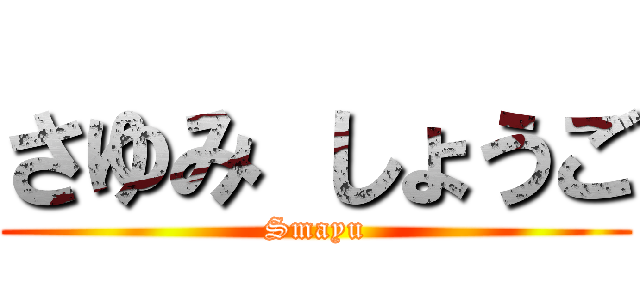 さゆみ しょうご (Smayu)