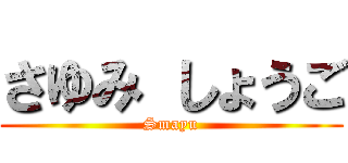 さゆみ しょうご (Smayu)