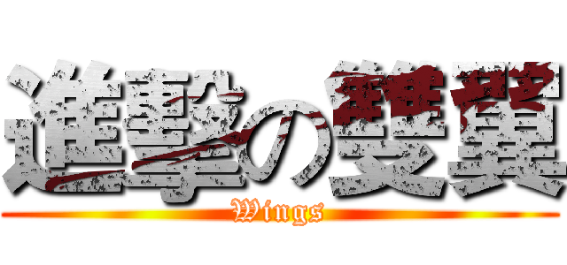 進擊の雙翼 (Wings)