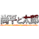 尚平と太郎 (the Adres × butterfly inthe stomach)