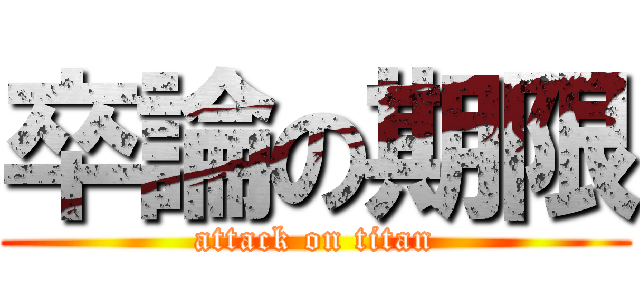 卒論の期限 (attack on titan)