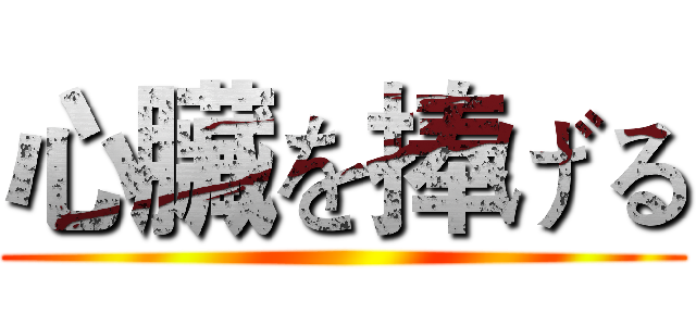 心臟を捧げる ()