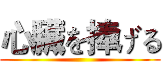 心臟を捧げる ()