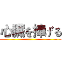 心臟を捧げる ()