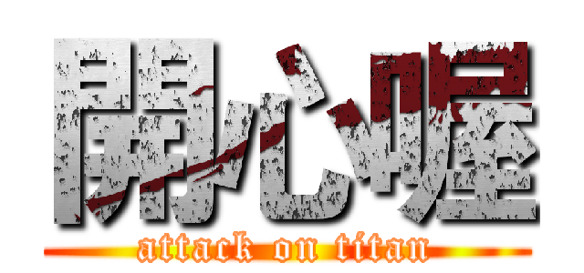 開心喔 (attack on titan)