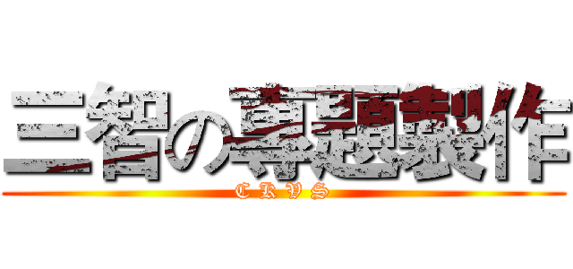 三智の專題製作 (C K V S)