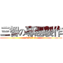 三智の專題製作 (C K V S)