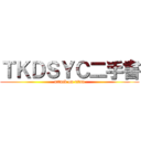 ＴＫＤＳＹＣ二手書 (attack on titan)