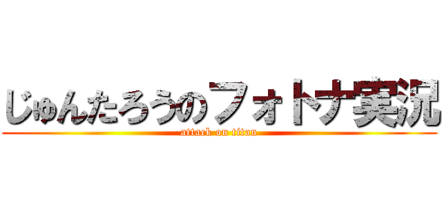 じゅんたろうのフォトナ実況 (attack on titan)