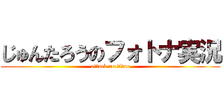 じゅんたろうのフォトナ実況 (attack on titan)