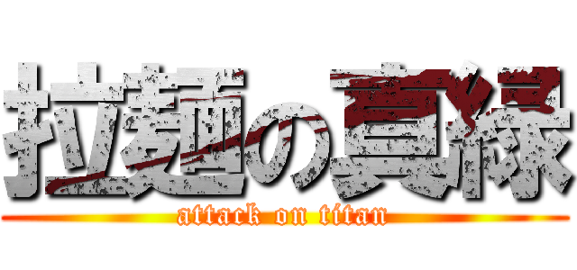 拉麺の真緑 (attack on titan)