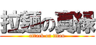 拉麺の真緑 (attack on titan)