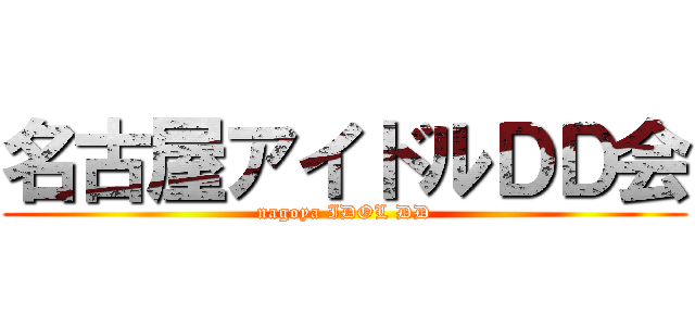 名古屋アイドルＤＤ会 (nagoya IDOL DD)