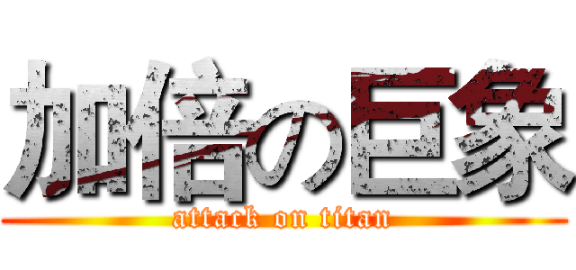 加倍の巨象 (attack on titan)