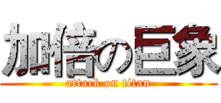 加倍の巨象 (attack on titan)
