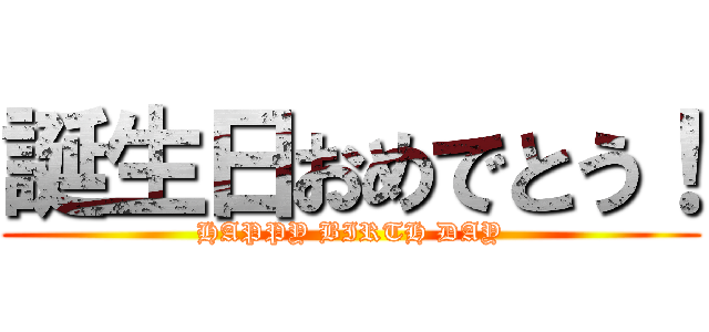 誕生日おめでとう！ (HAPPY BIRTH DAY)