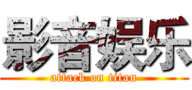 影音娱乐 (attack on titan)
