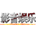 影音娱乐 (attack on titan)